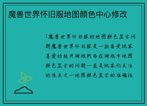 魔兽世界怀旧服地图颜色中心修改