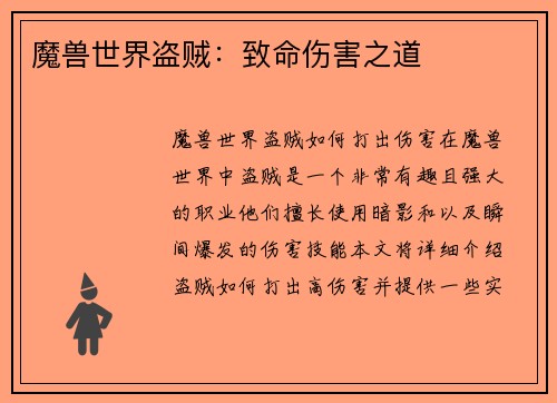 魔兽世界盗贼：致命伤害之道