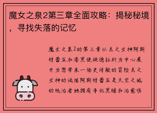 魔女之泉2第三章全面攻略：揭秘秘境，寻找失落的记忆